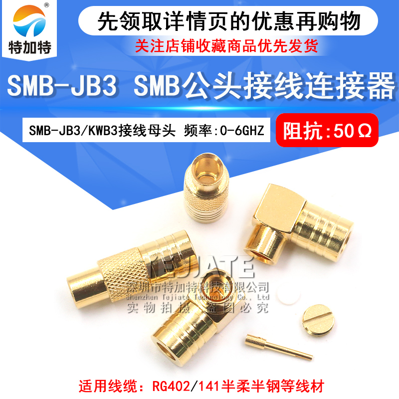 SMB-JB3 匹配RG402/141 50-3半柔半钢电缆 SMB-KWB3接线头