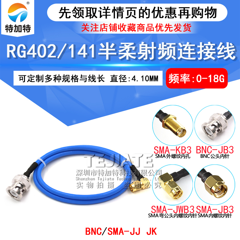 RG402/141半柔连接线 BNC/SMA-JJ BNC公转SMA公 BNC-JJ/JK射频线 TEJIATE/特加特