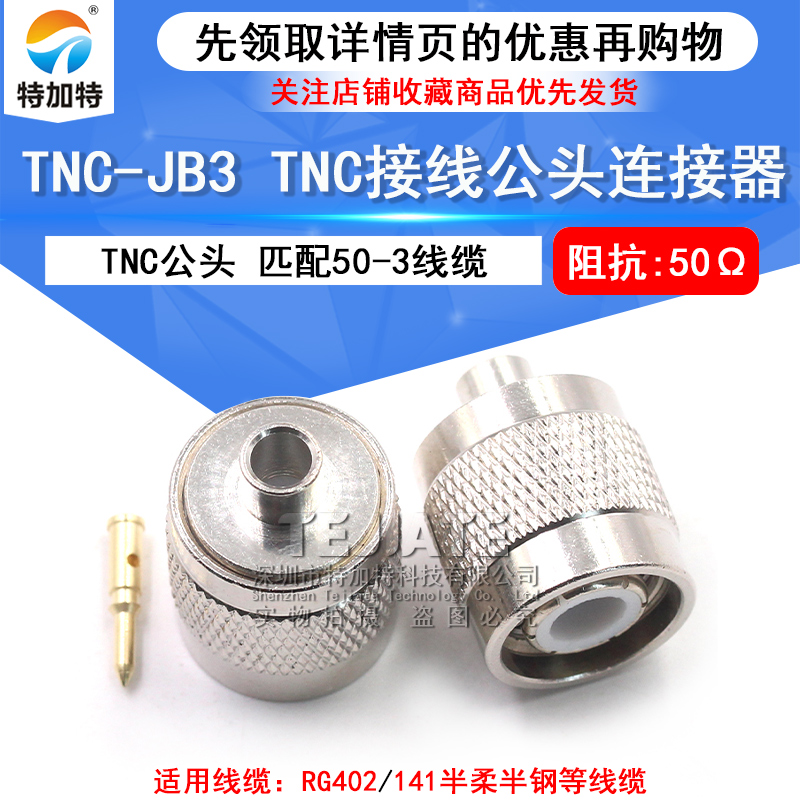 TNC-JB3 TNC公头接线头 匹配RG402/141半柔半钢等线缆 TEJIATE/特加特