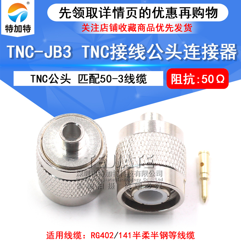 TNC-JB3 TNC公头接线头 匹配RG402/141半柔半钢等线缆
