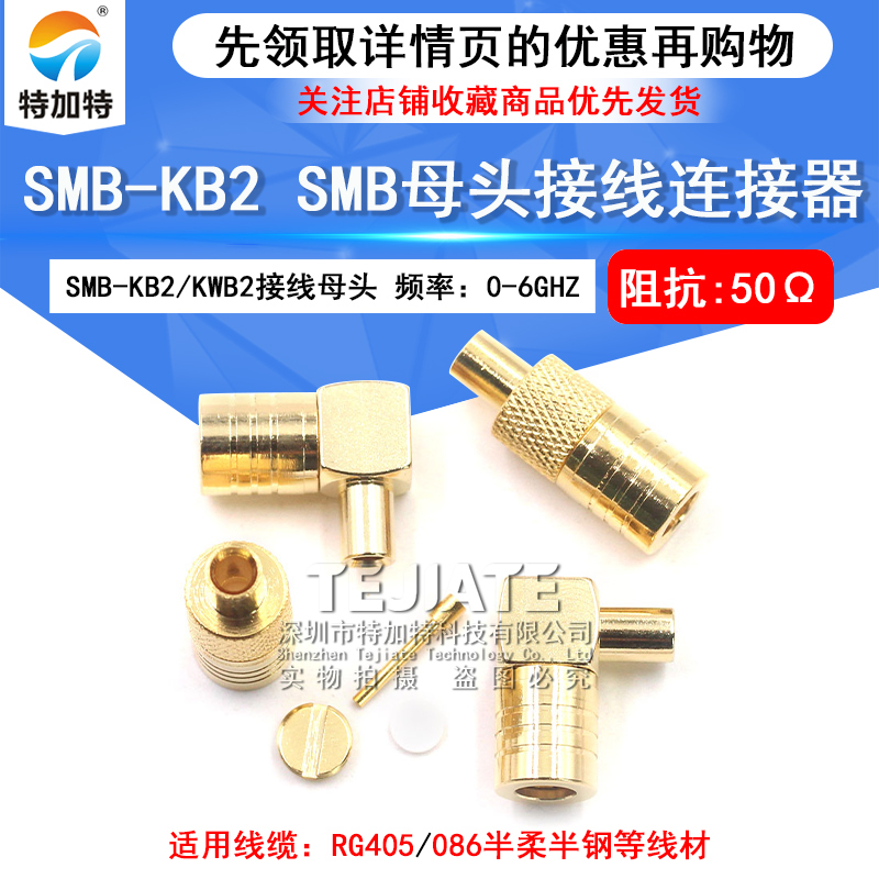 SMB-KB2 SMB接线头母头 SMB-KWB2 适用于086/RG405等线缆 TEJIATE/特加特