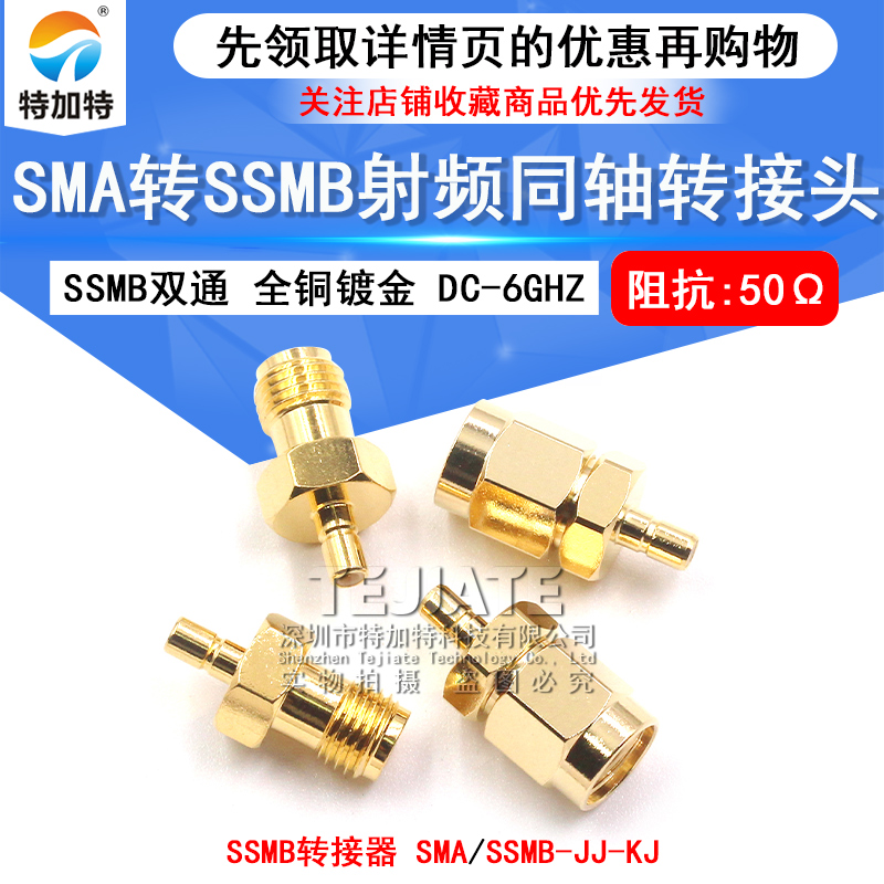 SMA转SSMB公头 SMA/SSMB-JJ-KJ转接头 SSMB转接器6GHZ镀金测试头 TEJIATE/特加特