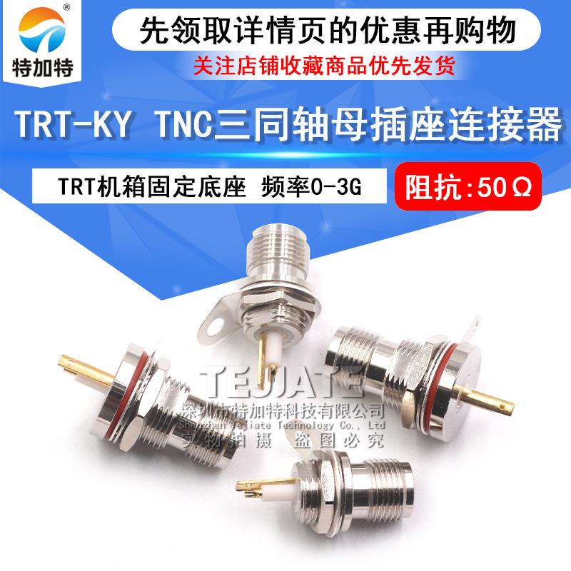 TRT-KY TNC三同轴母穿墙射频座 TRT机箱面板固定式插座BJ77/BJ76 TEJIATE/特加特