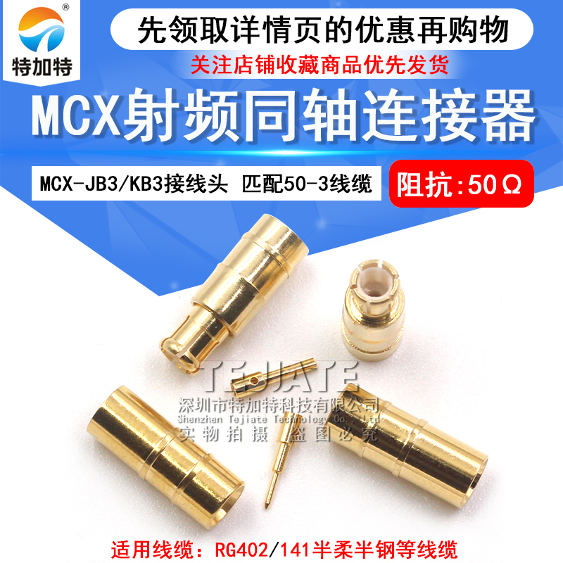 MCX-JB3 射频接线头MCX-KB3 焊接50-3半钢半柔电缆 配RG402/141线 TEJIATE/特加特