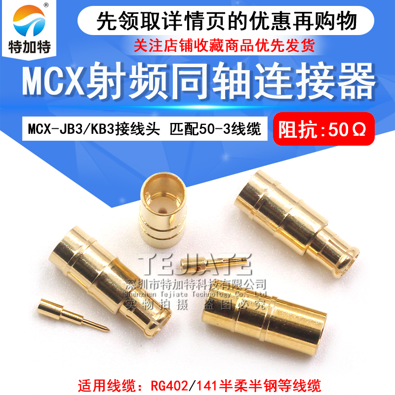 MCX-JB3 射频接线头MCX-KB3 焊接50-3半钢半柔电缆 配RG402/141线