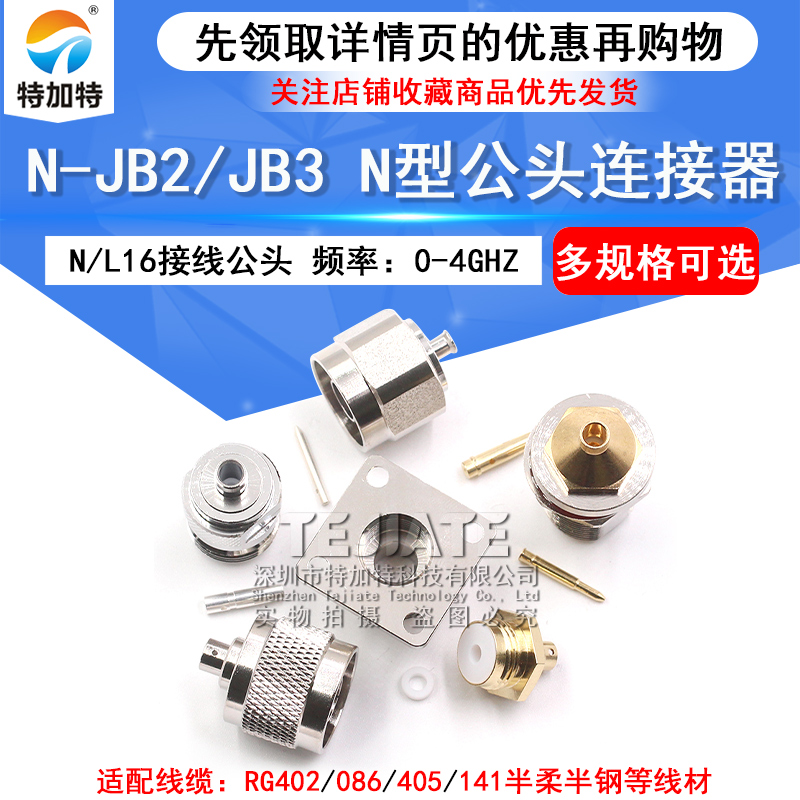N-JB2/JB3 N-KB3/KFB3 适配RG405/402/141半柔半钢电缆N型接线头 TEJIATE/特加特