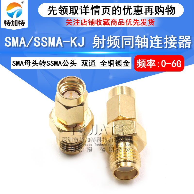 特加特 射频转接头 SMA/SSMA-KJ SMA外螺内孔转SSMA内螺内针 0-6G