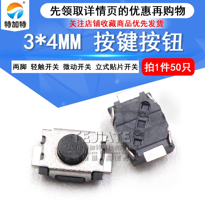 3*4 按键 3*4MM 按键 两脚贴片轻触开关 立式贴片开关 （50只）