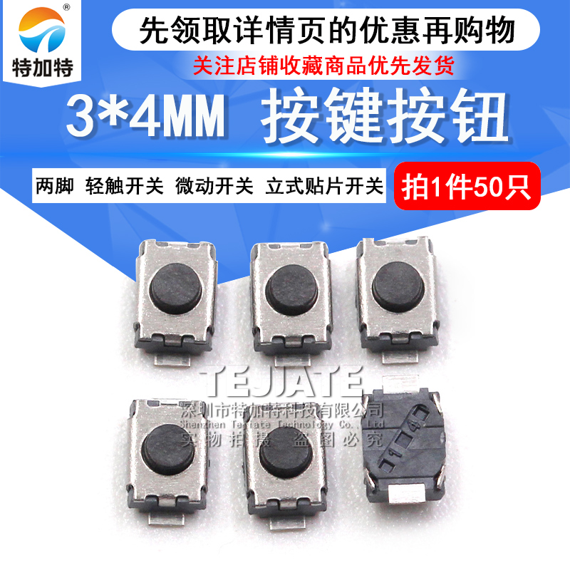 3*4 按键 3*4MM 按键 两脚贴片轻触开关 立式贴片开关 （50只） TEJIATE/特加特
