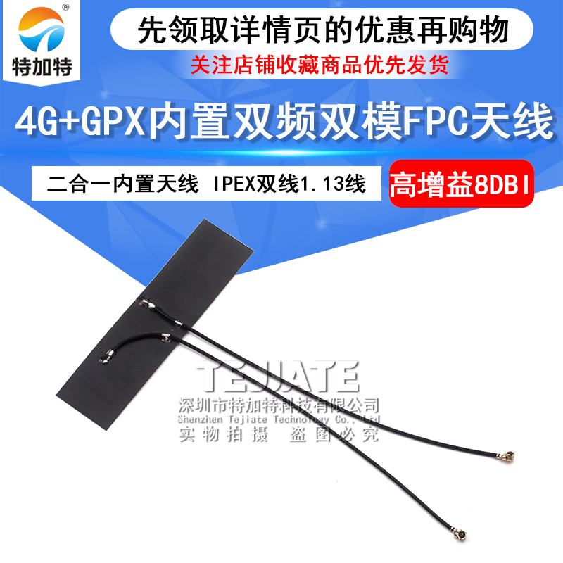 700-2700M 4G+GPS内置双频导航定位双模FPC天线 IPEX双线 1.13线 TEJIATE/特加特