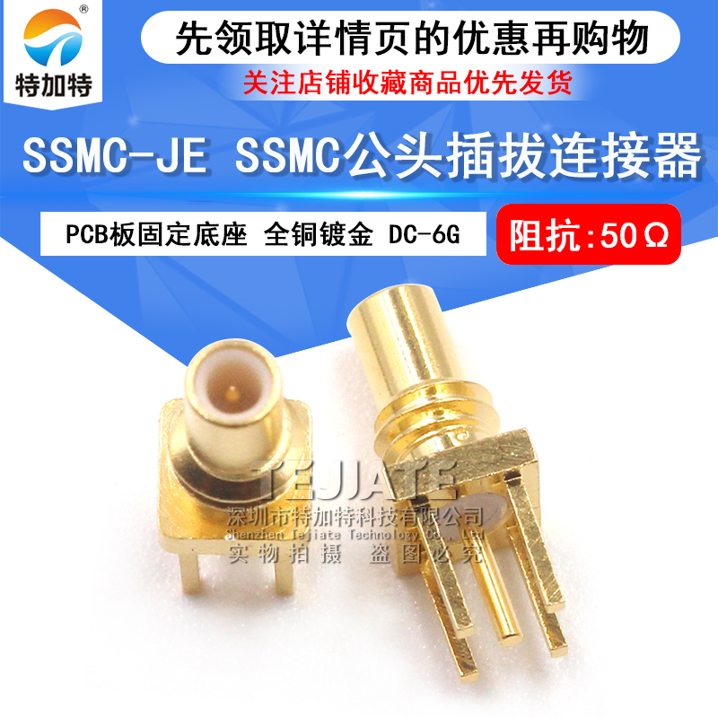 SSMC-JE 焊接PCB板公头固定底座 MINI-SMC公头插拔连接器SSMC-JHD TEJIATE/特加特