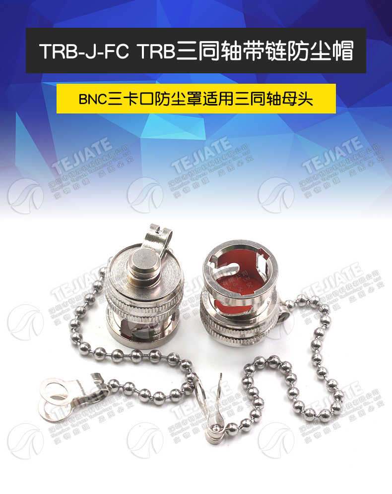 BNC三卡扣防尘帽 TRB三同轴金属防尘罩 TRB防尘盖 堵头带链