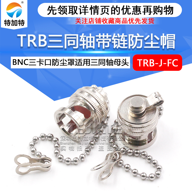 BNC三卡扣防尘帽 TRB三同轴金属防尘罩 TRB防尘盖 堵头带链 TEJIATE/特加特