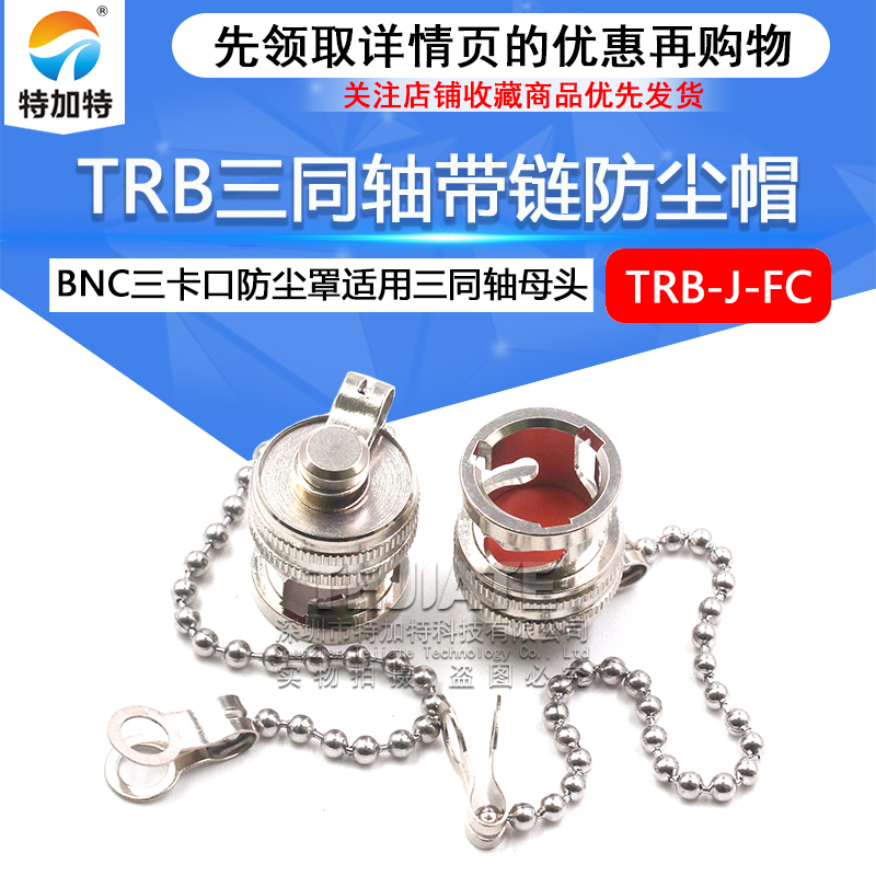 BNC三卡扣防尘帽 TRB三同轴金属防尘罩 TRB防尘盖 堵头带链