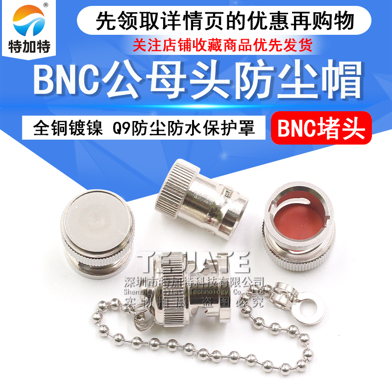 BNC防尘帽 BNC带针短路器 BNC堵头/公母防尘帽 BNC金属保护罩带链 TEJIATE/特加特