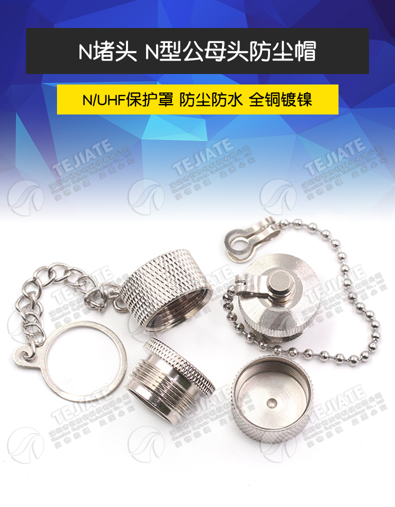 N型防尘帽 N型堵头带链子全铜防水盖子 L16保护盖 N型堵头公/母