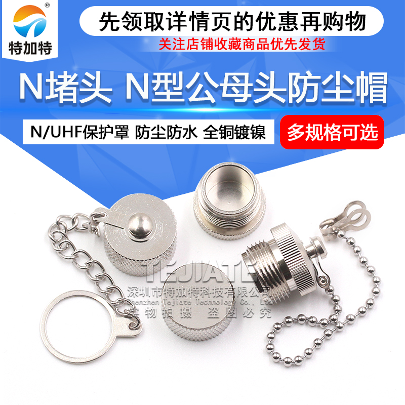 N型防尘帽 N型堵头带链子全铜防水盖子 L16保护盖 N型堵头公/母 TEJIATE/特加特