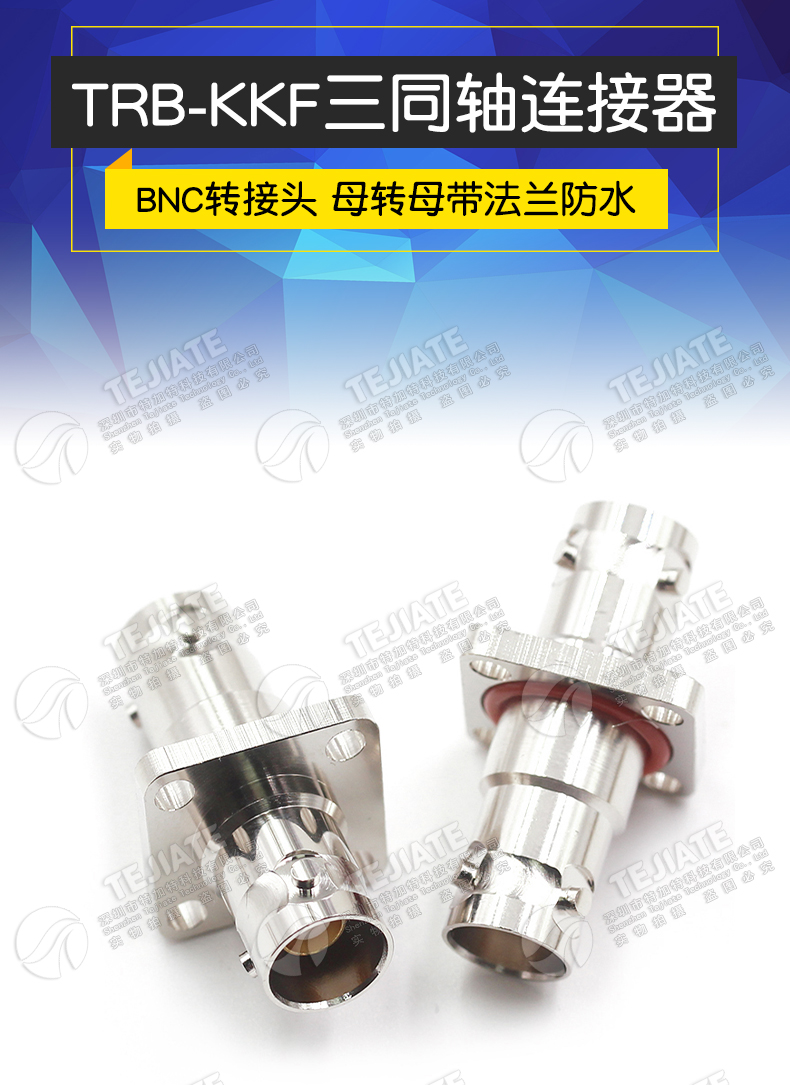 特加特 TRB-KKF BNC三同轴母转母带法兰固定防水 TRB母转母 BJ77