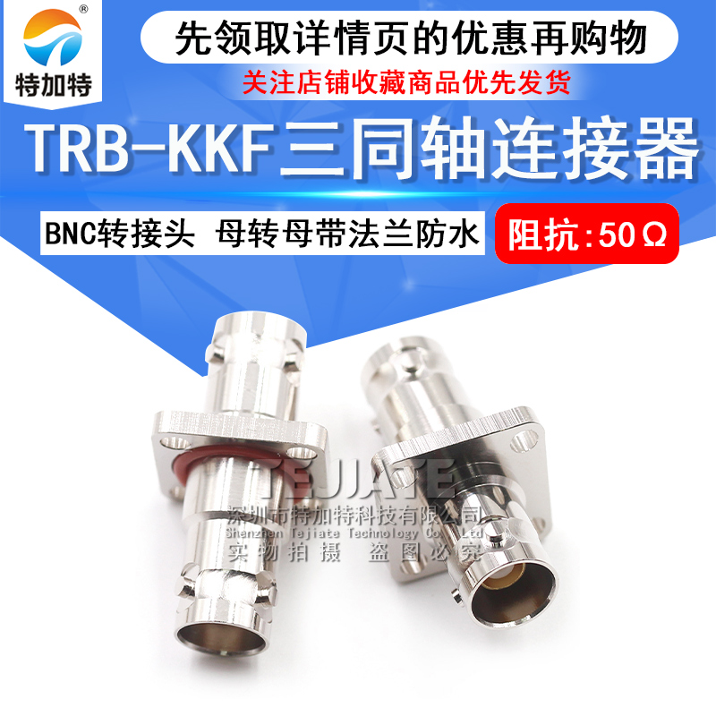特加特 TRB-KKF BNC三同轴母转母带法兰固定防水 TRB母转母 BJ77 TEJIATE/特加特
