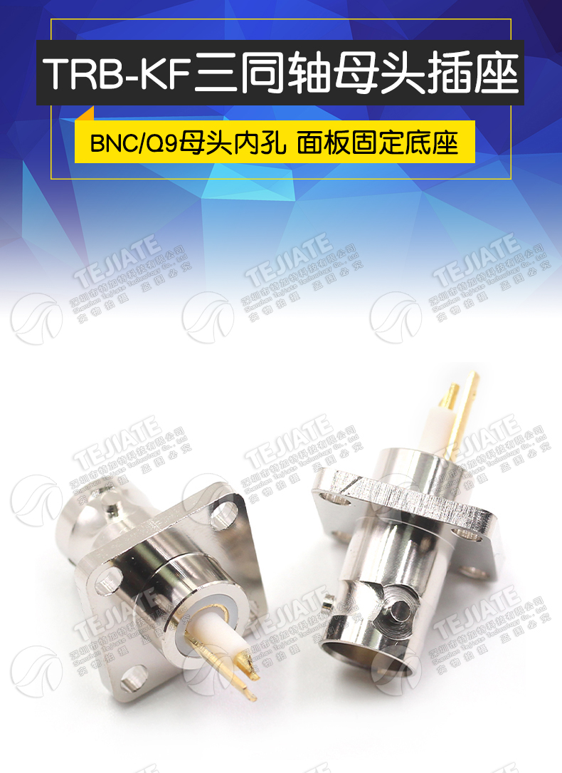 特加特 BJ77 三同轴BNC-KF TRB-KF 4孔法兰固定 1553B总线插座 - 深圳市特加特科技有限公司