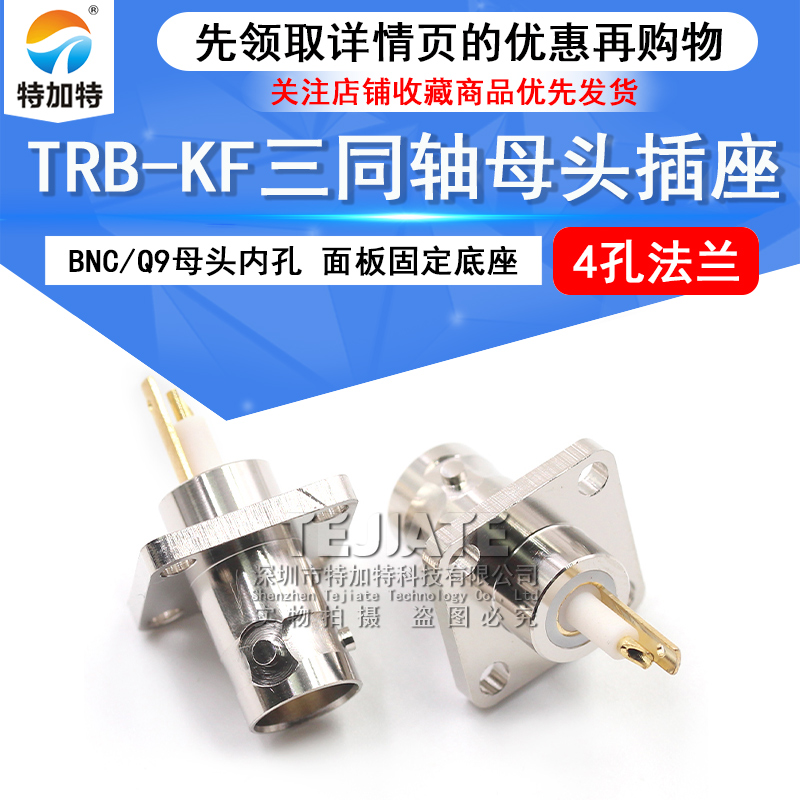 特加特 BJ77 三同轴BNC-KF TRB-KF 4孔法兰固定 1553B总线插座 TEJIATE/特加特