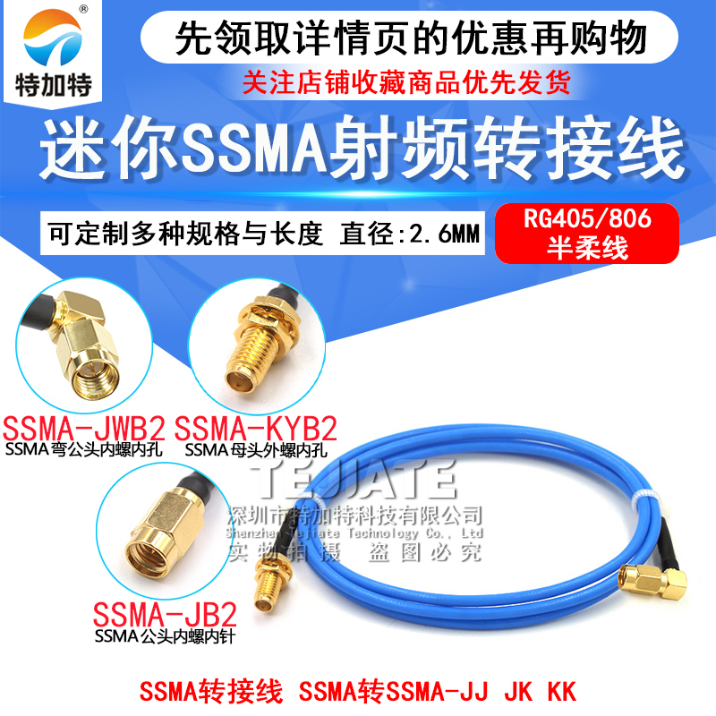 086半柔/RG405迷你SMA射频线 SSMA-JJ/JK SSMA公转SSMA弯公/母头 TEJIATE/特加特