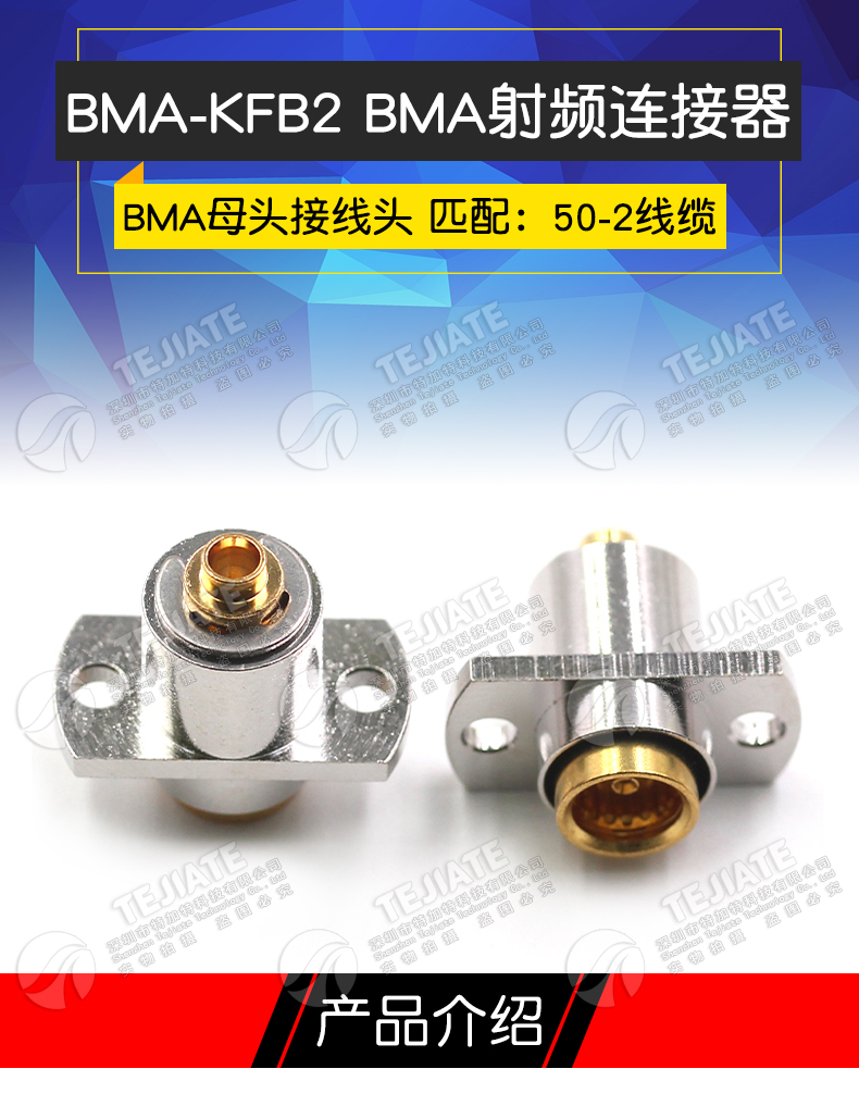 BMA-KFB2 高频盲插射频连接器浮动焊接RG405/086电缆 BMA射频接头
