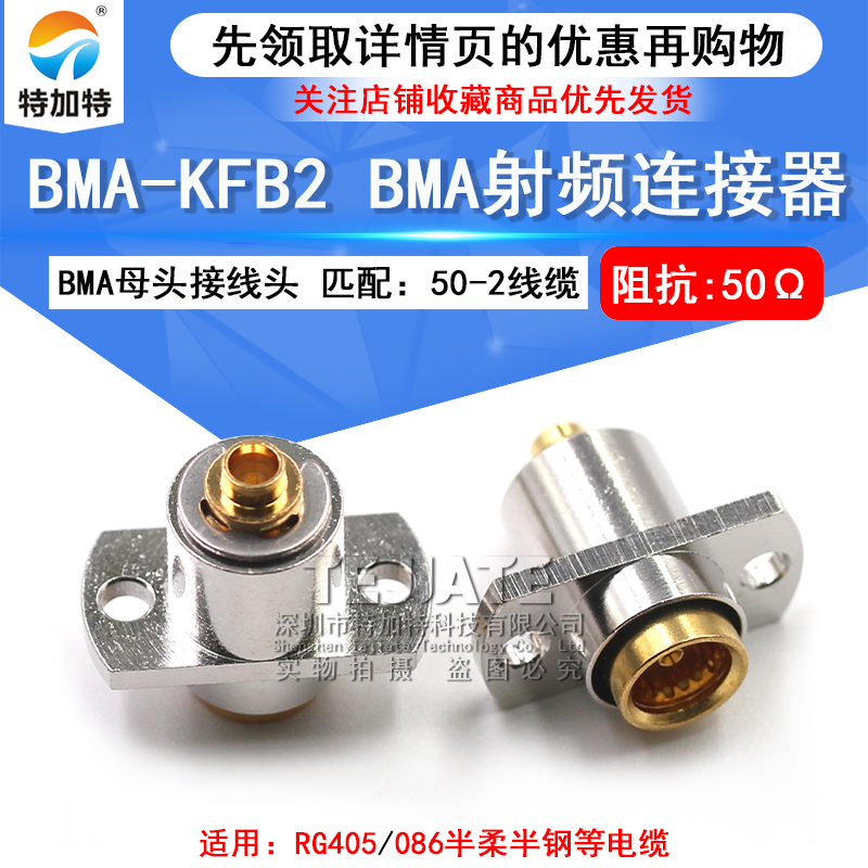 BMA-KFB2 高频盲插射频连接器浮动焊接RG405/086电缆 BMA射频接头 TEJIATE/特加特