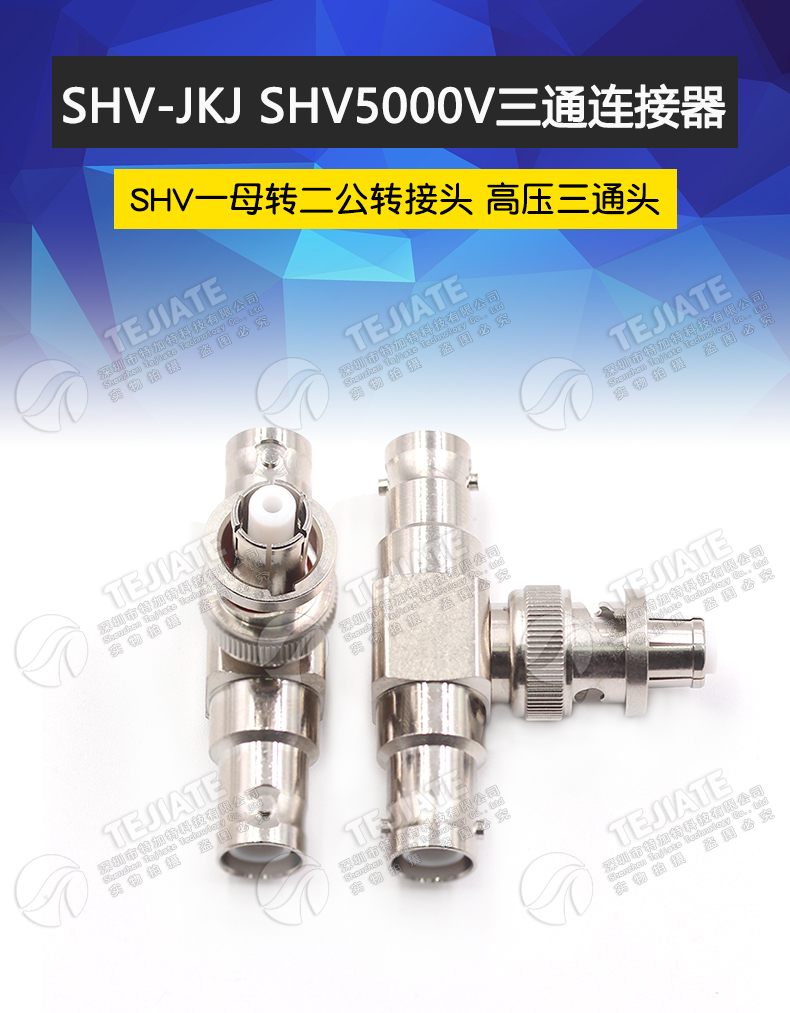 SHV-JKJ SHV一母头转两公头高压三通转接头 SHV5000V三通连接器