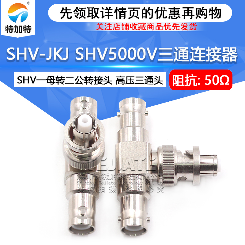 SHV-JKJ SHV一母头转两公头高压三通转接头 SHV5000V三通连接器