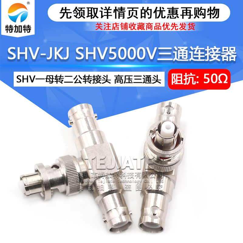SHV-JKJ SHV一母头转两公头高压三通转接头 SHV5000V三通连接器 TEJIATE/特加特