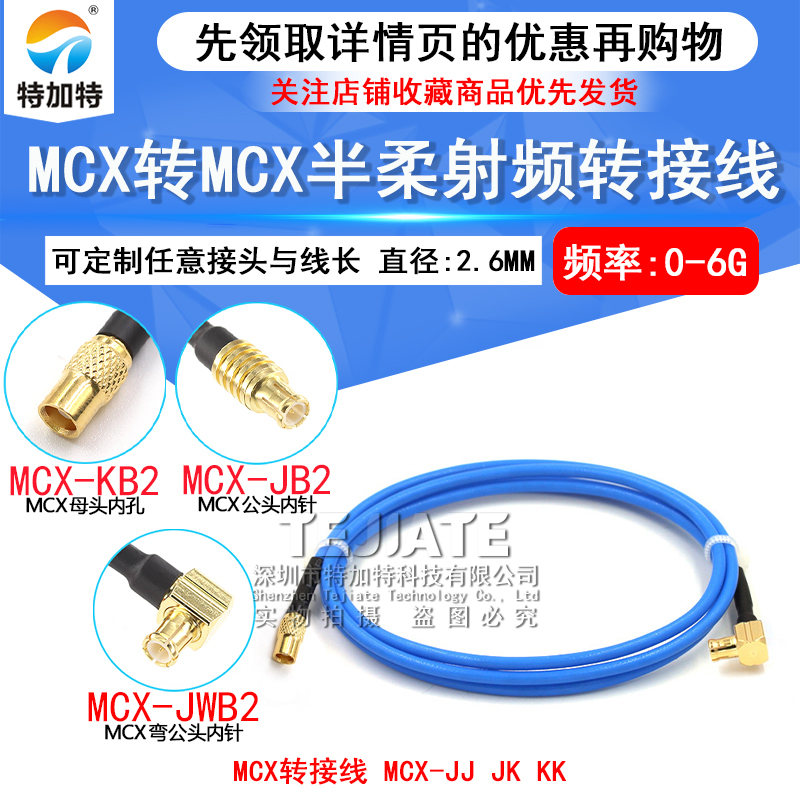 RG405/086半柔连接线MCX-JJ/JK MCX-JW MCX/MCX公转MCX弯公射频线 TEJIATE/特加特
