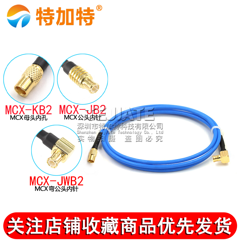 RG405/086半柔连接线MCX-JJ/JK MCX-JW MCX/MCX公转MCX弯公射频线 TEJIATE/特加特