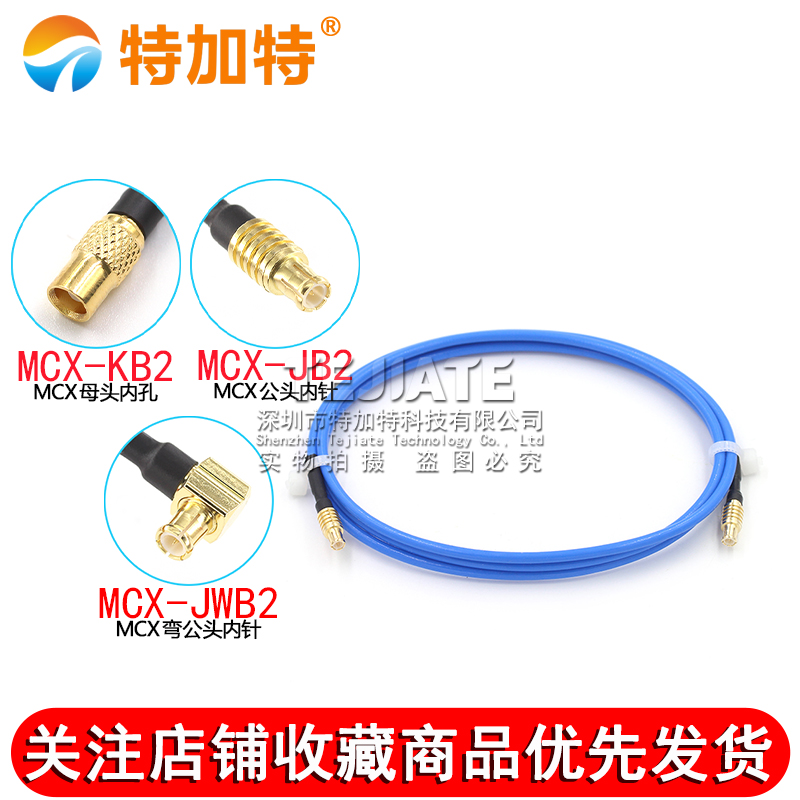 RG405/086半柔连接线MCX-JJ/JK MCX-JW MCX/MCX公转MCX弯公射频线 TEJIATE/特加特