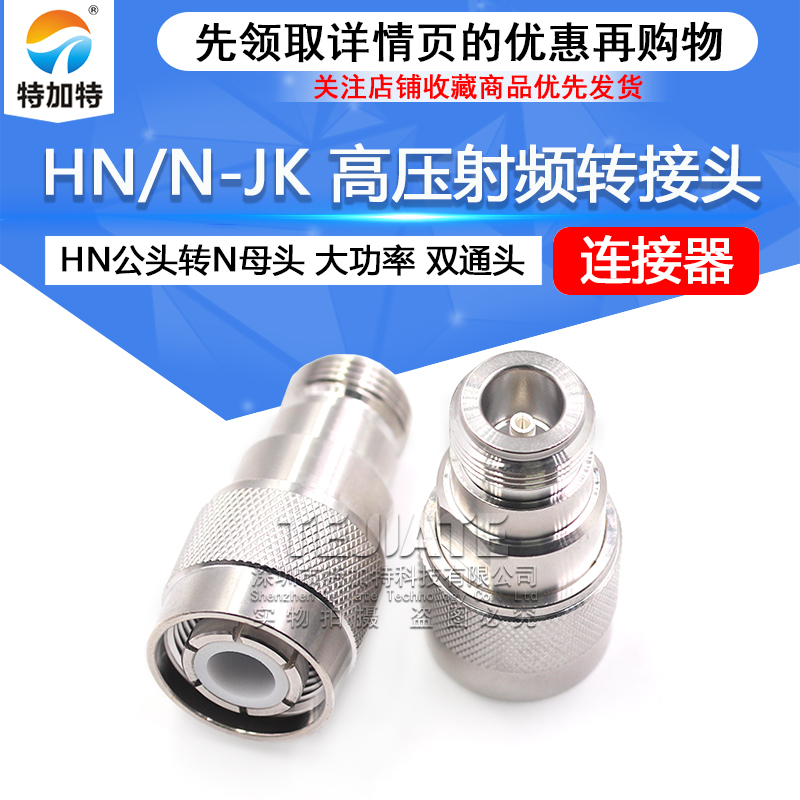 HN/N-JK HN高压射频转接头 HN公头转N母头 大功率连接器PE9194 TEJIATE/特加特
