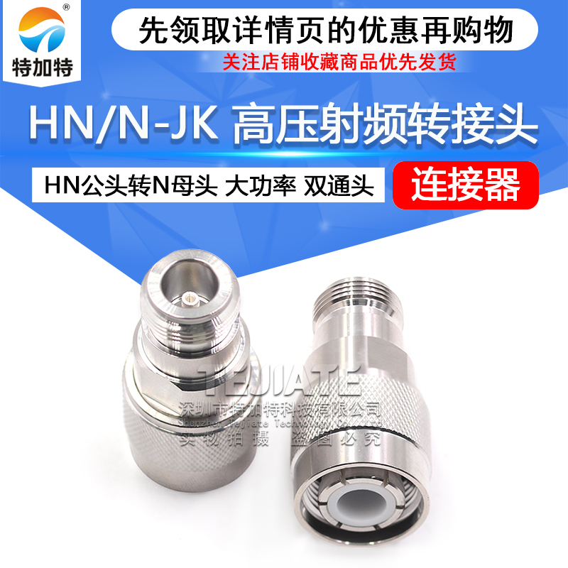 HN/N-JK HN高压射频转接头 HN公头转N母头 大功率连接器PE9194