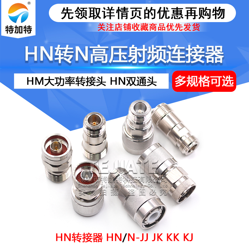 HN公母头转N母头 HN/N-JK-JJ-KK HM高压转接头 大功率射频连接器