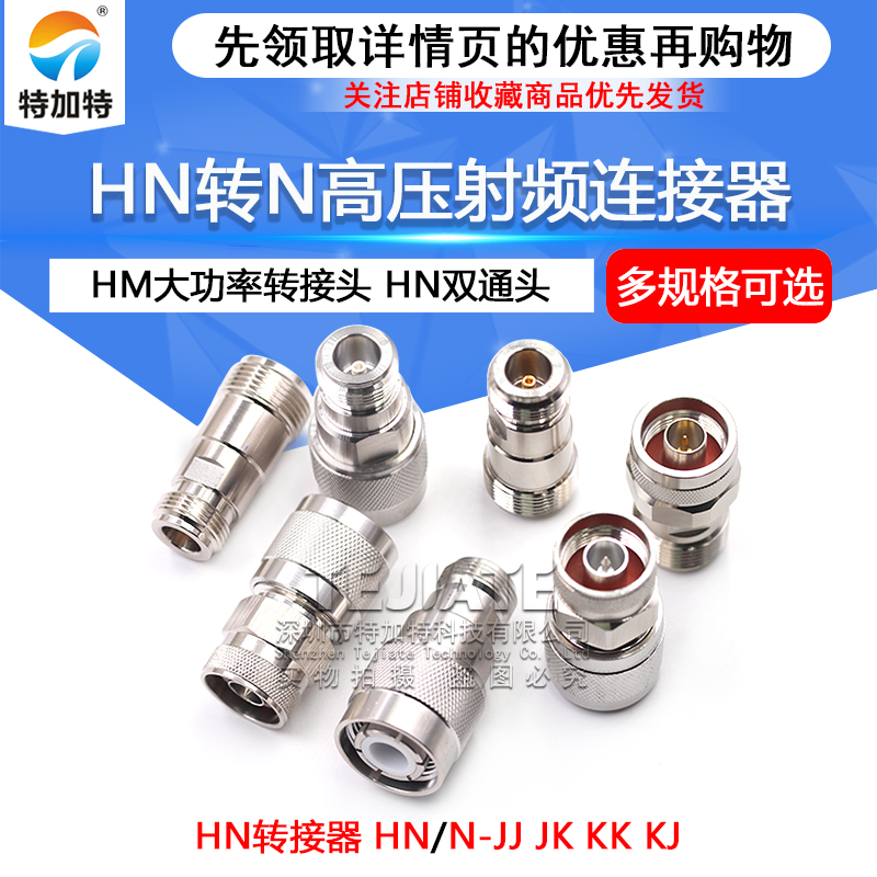 HN公母头转N母头 HN/N-JK-JJ-KK HM高压转接头 大功率射频连接器 TEJIATE/特加特