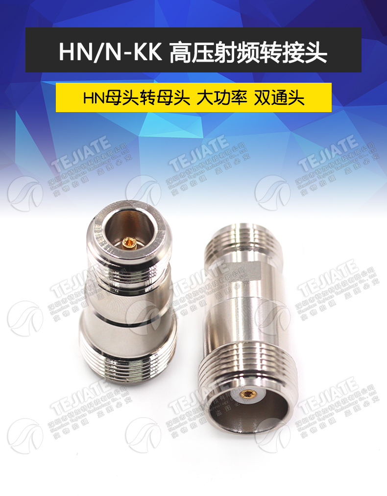 HN/N-KK HN高压射频转接头 HN母头转N母头 大功率连接器PE9360