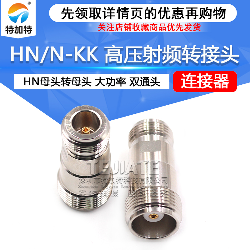 HN/N-KK HN高压射频转接头 HN母头转N母头 大功率连接器PE9360