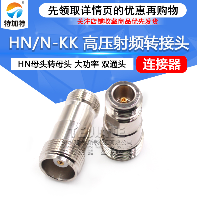 HN/N-KK HN高压射频转接头 HN母头转N母头 大功率连接器PE9360 TEJIATE/特加特