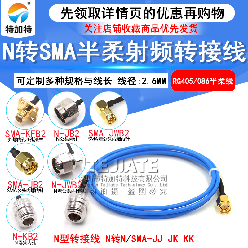 RG405/086半柔N型射频连接线 N/SMA-JJ N转N/SMA公转母 SMA/N-JK TEJIATE/特加特