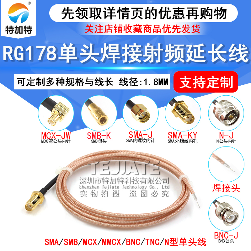 RG178单头焊接跳线 SMA SMB MCX MMCX BNC TNC N型射频改装延长线 TEJIATE/特加特