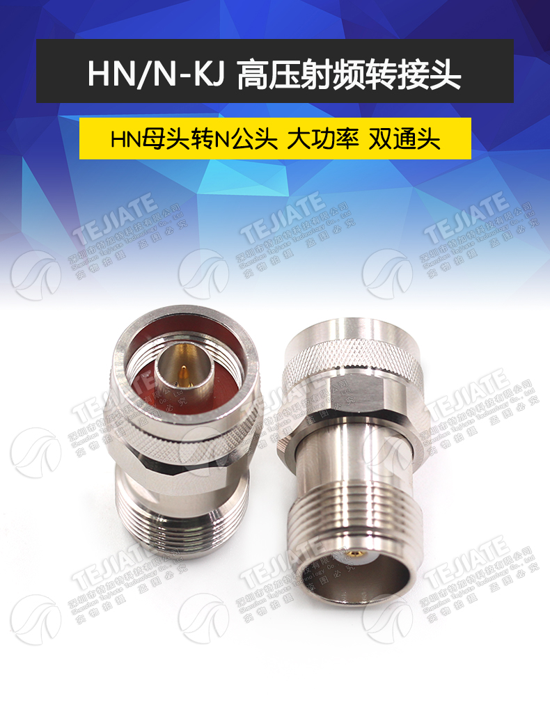 HN/N-KJ HN高压射频转接头 HN母头转N公头 大功率连接器PE9125