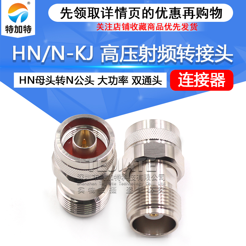 HN/N-KJ HN高压射频转接头 HN母头转N公头 大功率连接器PE9125