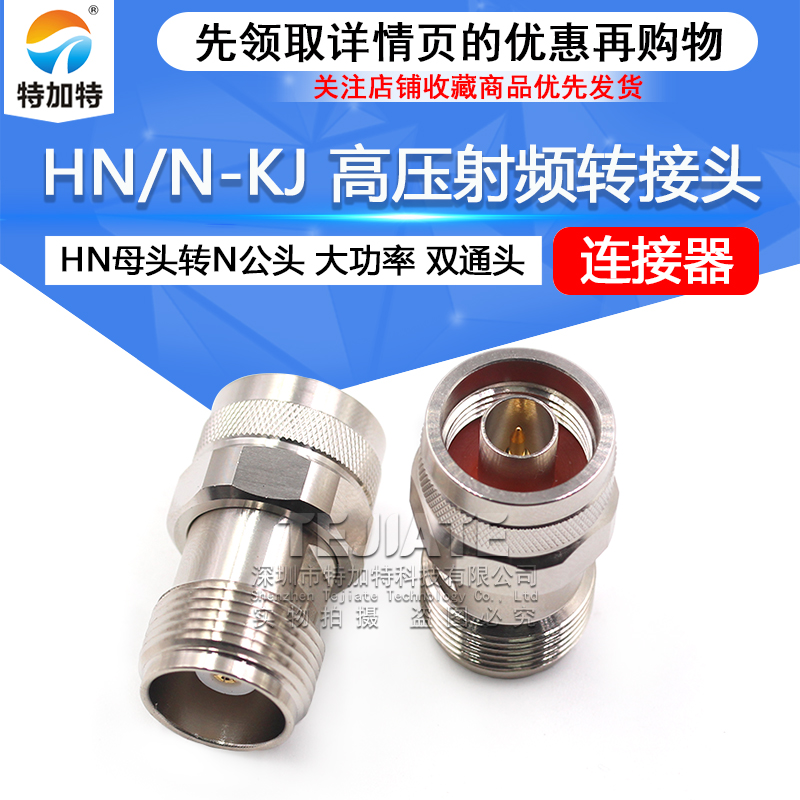 HN/N-KJ HN高压射频转接头 HN母头转N公头 大功率连接器PE9125 TEJIATE/特加特