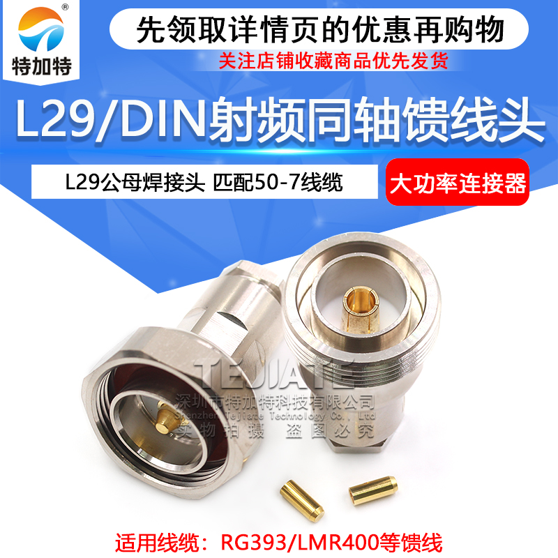 L29/DIN全铜馈线头 DIN-J-7 L29-K-7 50-7/LMR400同轴线缆组件 TEJIATE/特加特