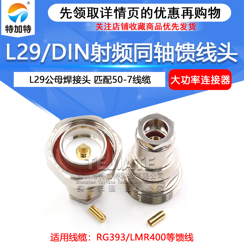 L29/DIN全铜馈线头 DIN-J-7 L29-K-7 50-7/LMR400同轴线缆组件