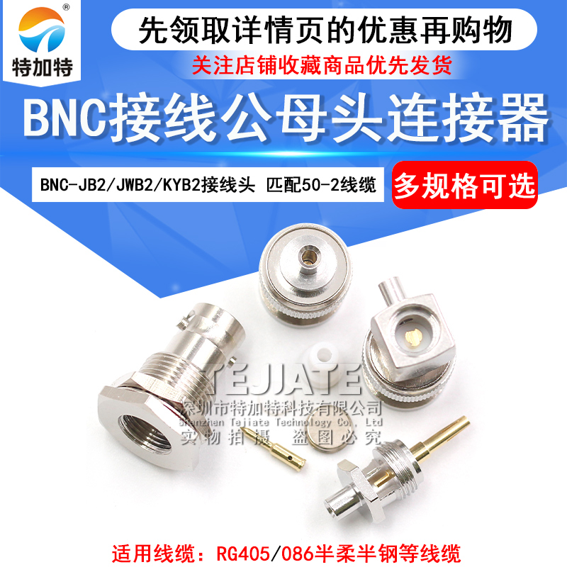 BNC-JB2/JWB2 BNC-KFB2/KYB2 RG405/086半柔半钢等线缆接线头 TEJIATE/特加特