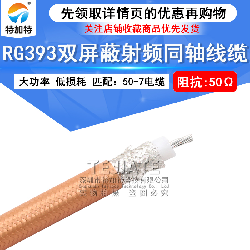 RG393大功率同轴线SFF-50-7双屏蔽镀银低损耗射频测试电缆RG393/U